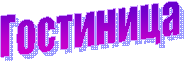 Гостиница